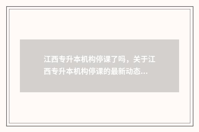 江西专升本机构停课了吗，关于江西专升本机构停课的最新动态 江西专升本机构火灾