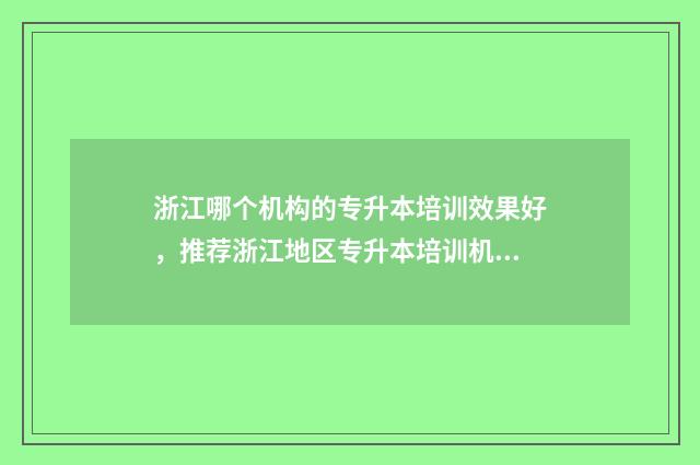 浙江哪个机构的专升本培训效果好，推荐浙江地区专升本培训机构 浙江哪个机构的烟好抽