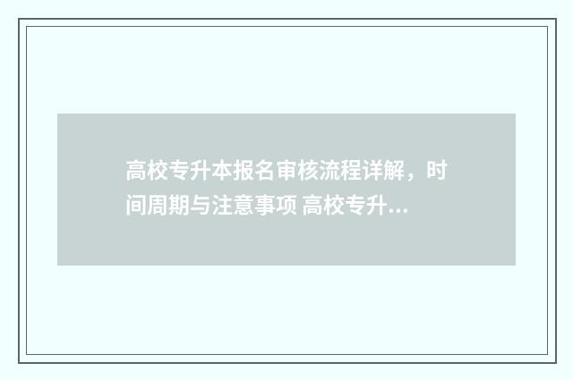 高校专升本报名审核流程详解，时间周期与注意事项 高校专升本报名多少钱