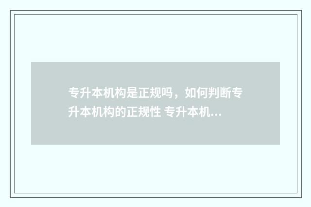专升本机构是正规吗，如何判断专升本机构的正规性 专升本机构是干嘛的
