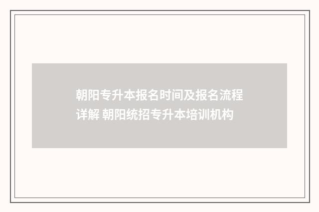 朝阳专升本报名时间及报名流程详解 朝阳统招专升本培训机构