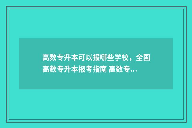 高数专升本可以报哪些学校，全国高数专升本报考指南 高数专升本可以考日语吗