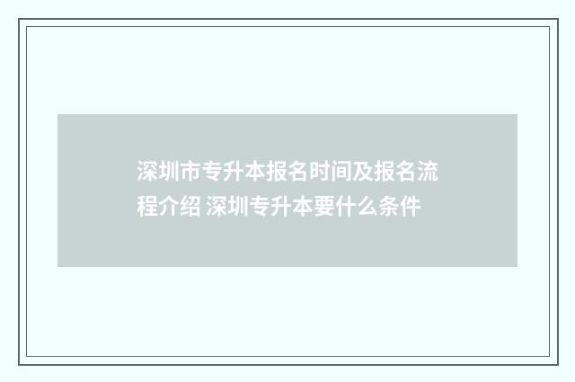 深圳市专升本报名时间及报名流程介绍 深圳专升本要什么条件