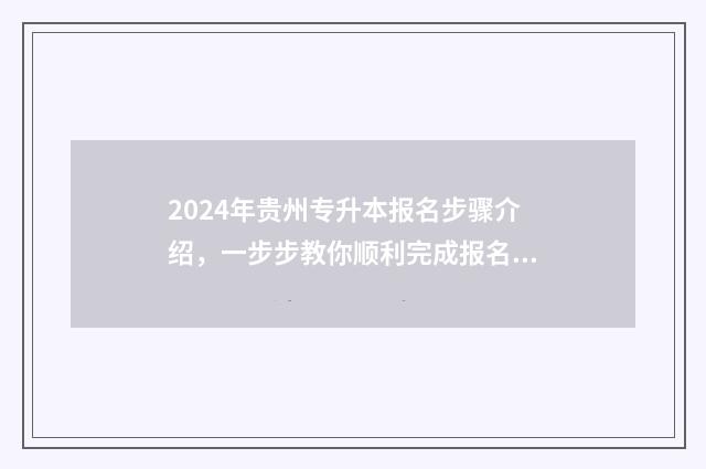 2024年贵州专升本报名步骤介绍，一步步教你顺利完成报名 2024年贵州专升本英语真题及答案