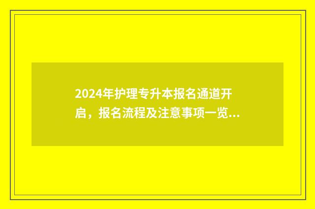 2024年护理专升本报名通道开启，报名流程及注意事项一览无余 2024年护理专升本分数线多少
