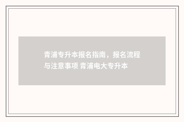 青浦专升本报名指南，报名流程与注意事项 青浦电大专升本