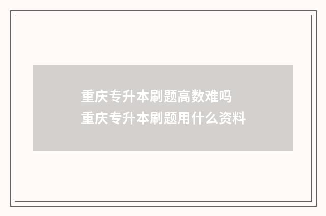 重庆专升本刷题高数难吗 重庆专升本刷题用什么资料