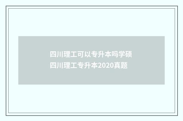 四川理工可以专升本吗学硕 四川理工专升本2020真题
