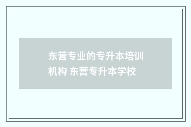 东营专业的专升本培训机构 东营专升本学校