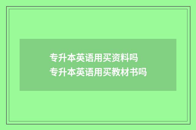 专升本英语用买资料吗 专升本英语用买教材书吗