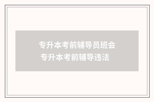 专升本考前辅导员班会 专升本考前辅导违法