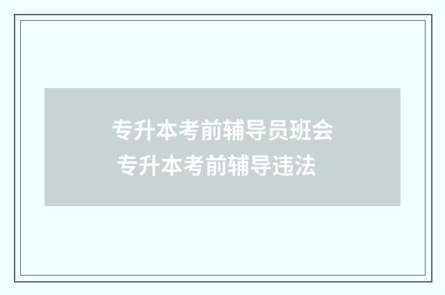专升本考前辅导员班会 专升本考前辅导违法