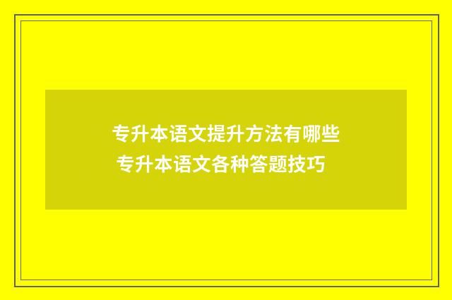 专升本语文提升方法有哪些 专升本语文各种答题技巧