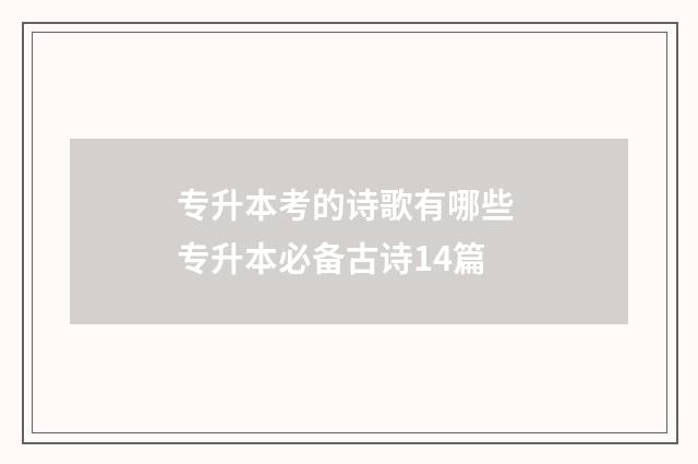 专升本考的诗歌有哪些 专升本必备古诗14篇