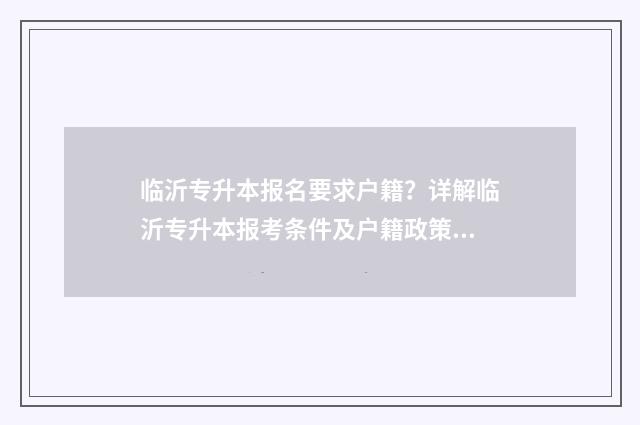 临沂专升本报名要求户籍？详解临沂专升本报考条件及户籍政策 山东临沂专升本教育机构