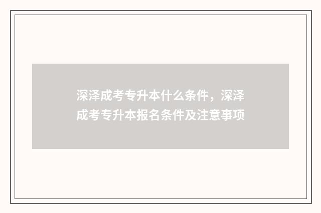 深泽成考专升本什么条件，深泽成考专升本报名条件及注意事项