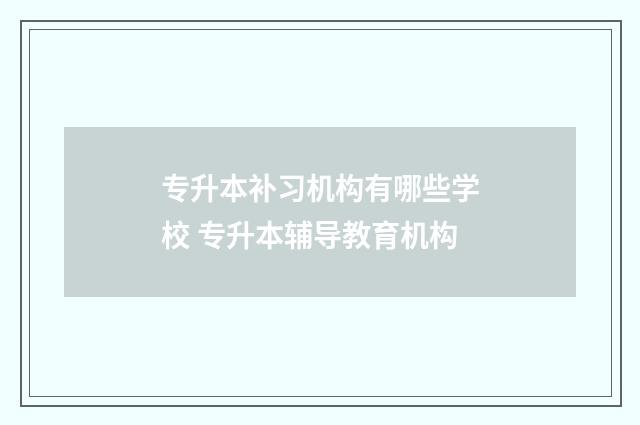 专升本补习机构有哪些学校 专升本辅导教育机构