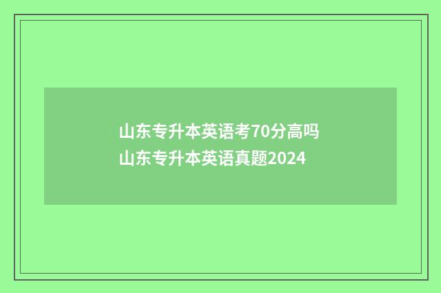 山东专升本英语考70分高吗 山东专升本英语真题2024