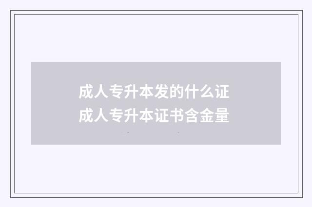 成人专升本发的什么证 成人专升本证书含金量