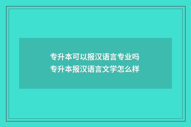 专升本可以报汉语言专业吗 专升本报汉语言文学怎么样