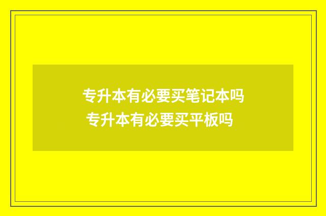 专升本有必要买笔记本吗 专升本有必要买平板吗