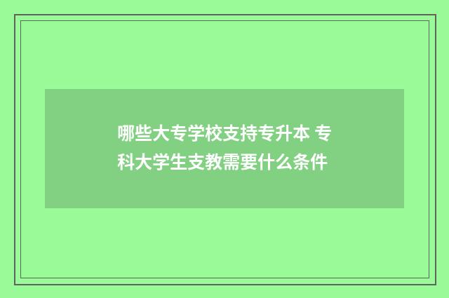 哪些大专学校支持专升本 专科大学生支教需要什么条件