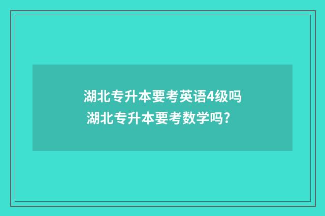 湖北专升本要考英语4级吗 湖北专升本要考数学吗?