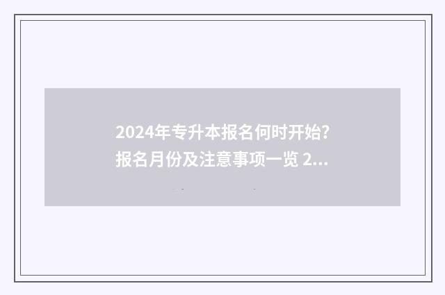 2024年专升本报名何时开始？报名月份及注意事项一览 2024年专升本报考学校