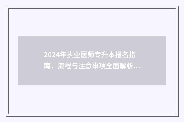 2024年执业医师专升本报名指南，流程与注意事项全面解析 2024年执业医师报名条件及要求