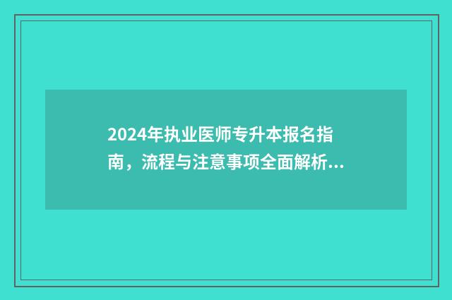 2024年执业医师专升本报名指南，流程与注意事项全面解析 2024年执业医师报名条件及要求