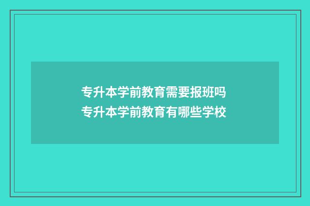 专升本学前教育需要报班吗 专升本学前教育有哪些学校