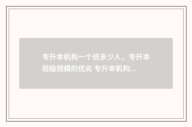 专升本机构一个班多少人，专升本班级规模的优劣 专升本机构一个月多少钱