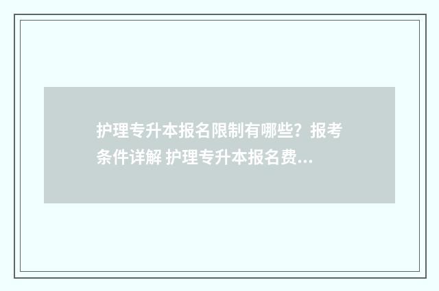 护理专升本报名限制有哪些？报考条件详解 护理专升本报名费多少钱