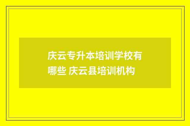 庆云专升本培训学校有哪些 庆云县培训机构