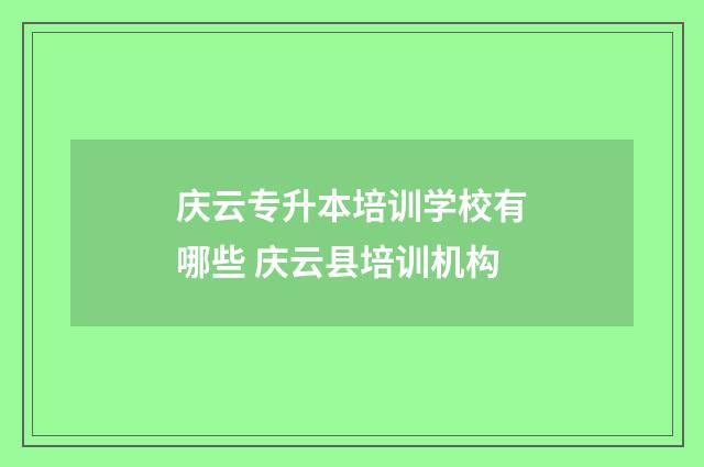 庆云专升本培训学校有哪些 庆云县培训机构