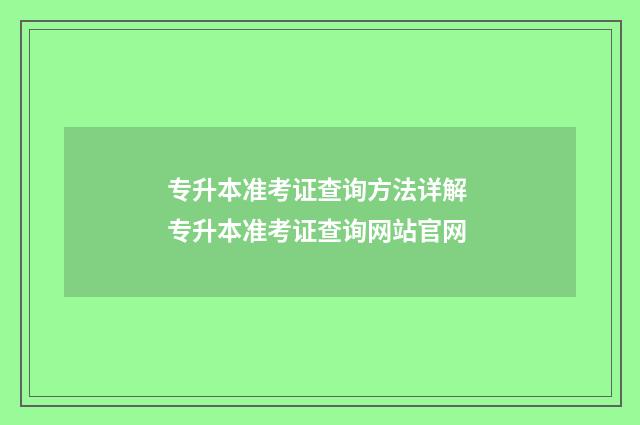 专升本准考证查询方法详解 专升本准考证查询网站官网