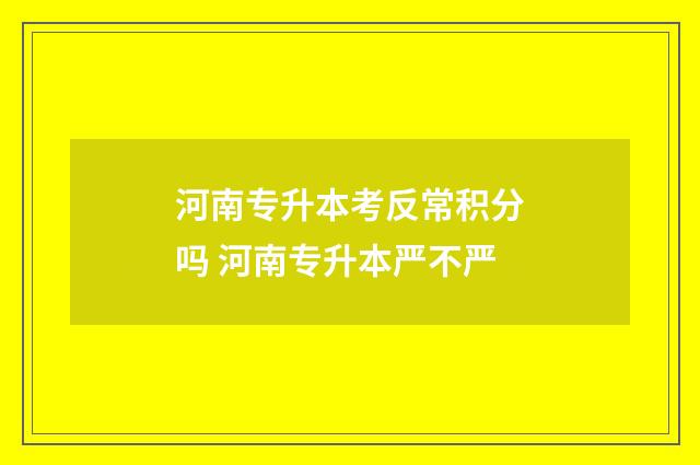 河南专升本考反常积分吗 河南专升本严不严