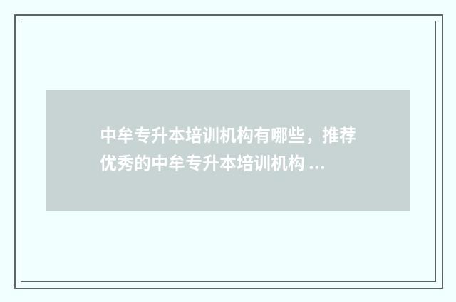 中牟专升本培训机构有哪些，推荐优秀的中牟专升本培训机构 郑州中原区专升本辅导班