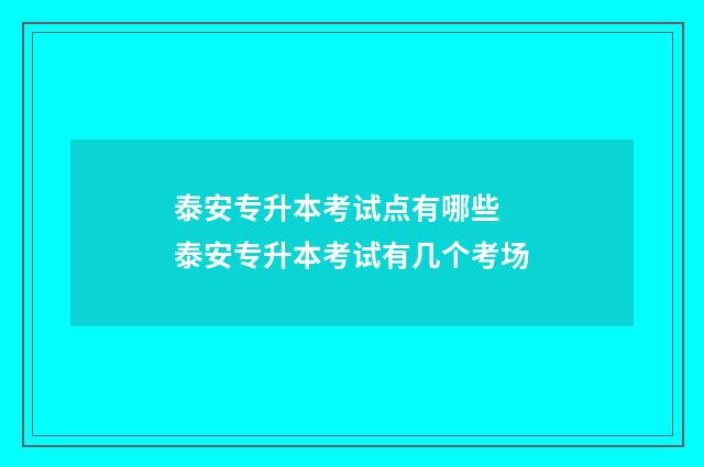 泰安专升本考试点有哪些 泰安专升本考试有几个考场
