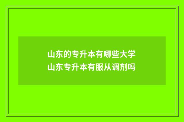 山东的专升本有哪些大学 山东专升本有服从调剂吗