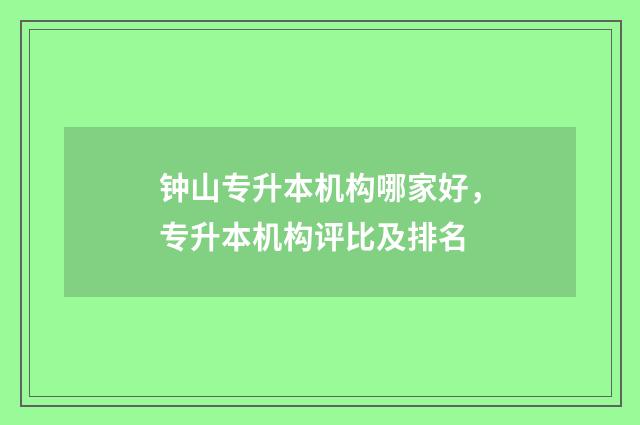 钟山专升本机构哪家好，专升本机构评比及排名
