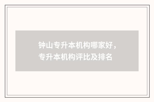 钟山专升本机构哪家好，专升本机构评比及排名