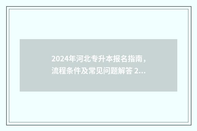 2024年河北专升本报名指南，流程条件及常见问题解答 2024年河北专升本英语真题答案