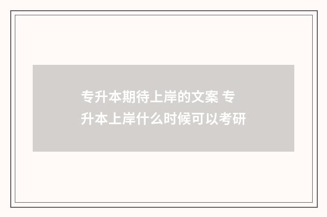 专升本期待上岸的文案 专升本上岸什么时候可以考研