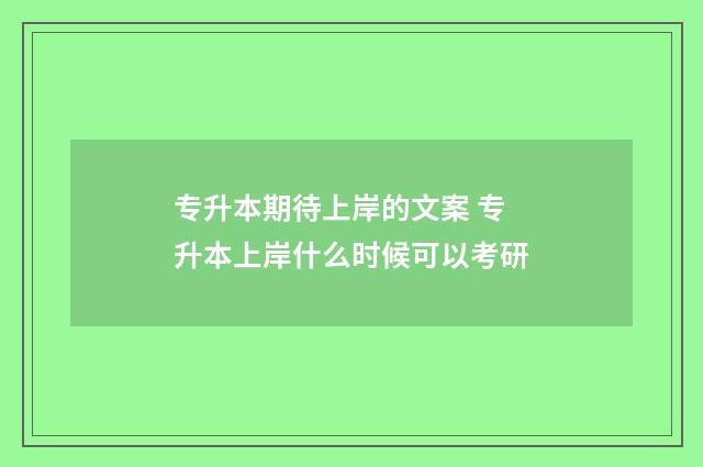 专升本期待上岸的文案 专升本上岸什么时候可以考研