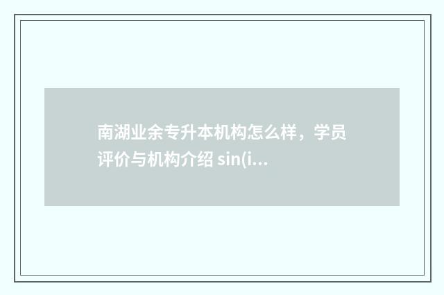 南湖业余专升本机构怎么样，学员评价与机构介绍 sin(in)/2^n收敛性