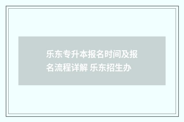 乐东专升本报名时间及报名流程详解 乐东招生办
