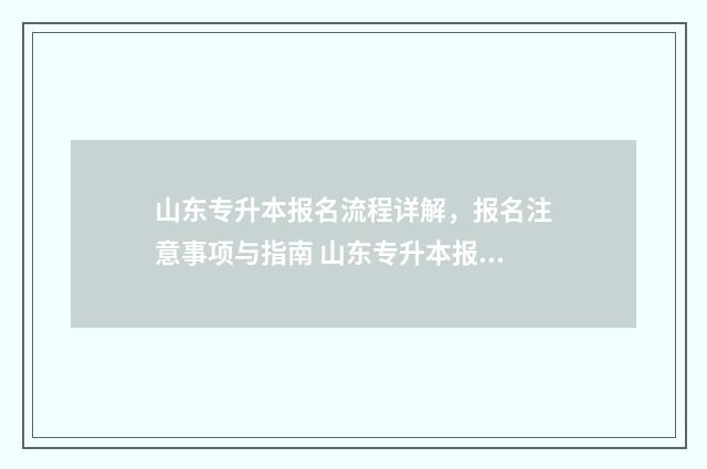 山东专升本报名流程详解，报名注意事项与指南 山东专升本报名时间