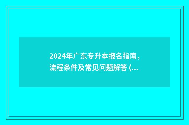 2024年广东专升本报名指南，流程条件及常见问题解答 (2) 2024年广东专升本报名人数