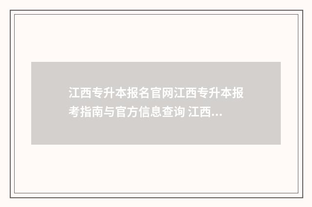 江西专升本报名官网江西专升本报考指南与官方信息查询 江西专升本报名系统